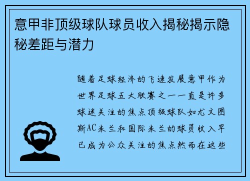 意甲非顶级球队球员收入揭秘揭示隐秘差距与潜力