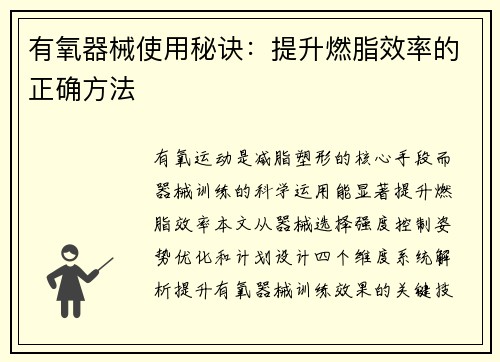 有氧器械使用秘诀：提升燃脂效率的正确方法