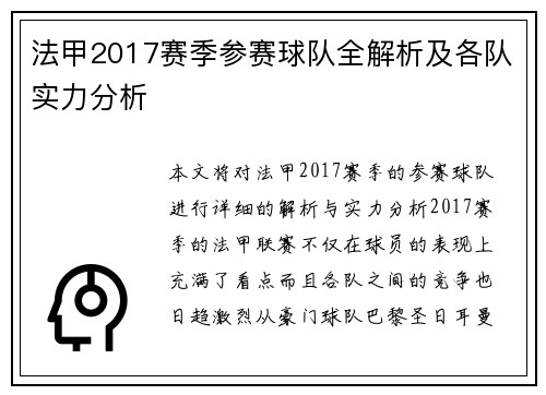 法甲2017赛季参赛球队全解析及各队实力分析
