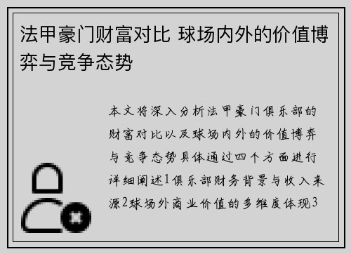 法甲豪门财富对比 球场内外的价值博弈与竞争态势