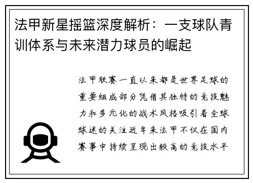 法甲新星摇篮深度解析：一支球队青训体系与未来潜力球员的崛起
