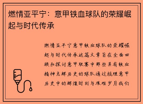 燃情亚平宁：意甲铁血球队的荣耀崛起与时代传承