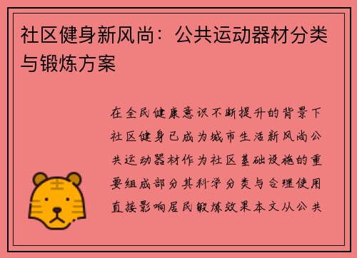 社区健身新风尚：公共运动器材分类与锻炼方案