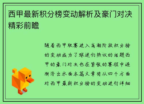 西甲最新积分榜变动解析及豪门对决精彩前瞻