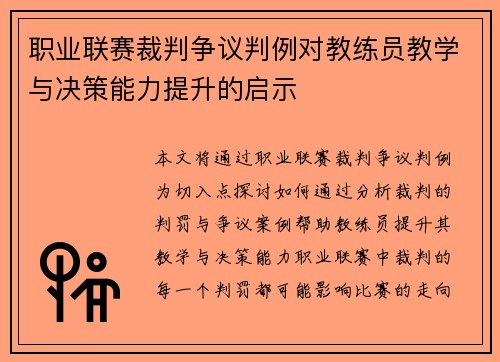 职业联赛裁判争议判例对教练员教学与决策能力提升的启示