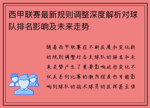 西甲联赛最新规则调整深度解析对球队排名影响及未来走势