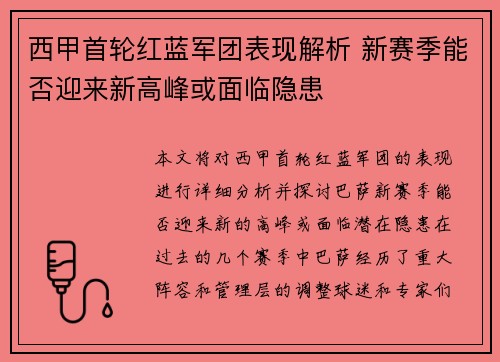 西甲首轮红蓝军团表现解析 新赛季能否迎来新高峰或面临隐患