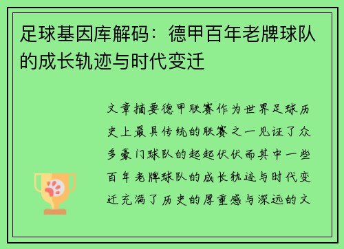 足球基因库解码：德甲百年老牌球队的成长轨迹与时代变迁