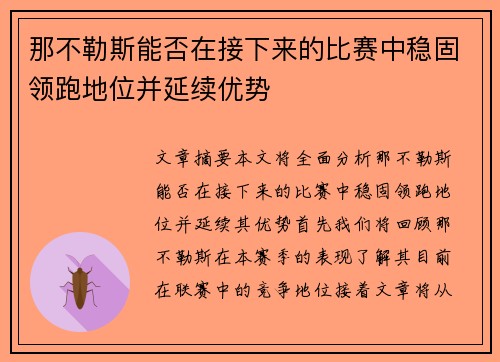 那不勒斯能否在接下来的比赛中稳固领跑地位并延续优势