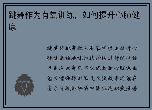 跳舞作为有氧训练，如何提升心肺健康