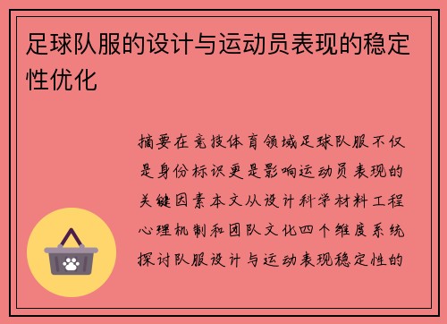 足球队服的设计与运动员表现的稳定性优化
