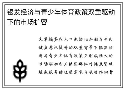 银发经济与青少年体育政策双重驱动下的市场扩容