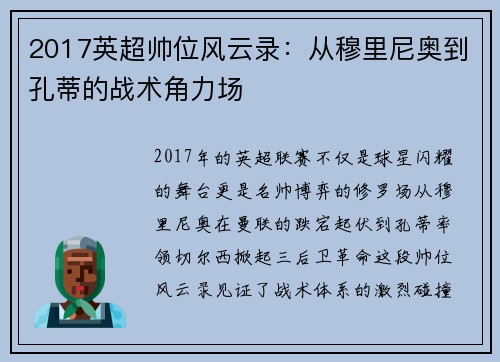 2017英超帅位风云录：从穆里尼奥到孔蒂的战术角力场