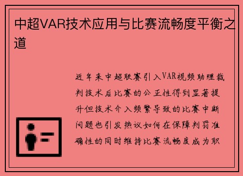 中超VAR技术应用与比赛流畅度平衡之道