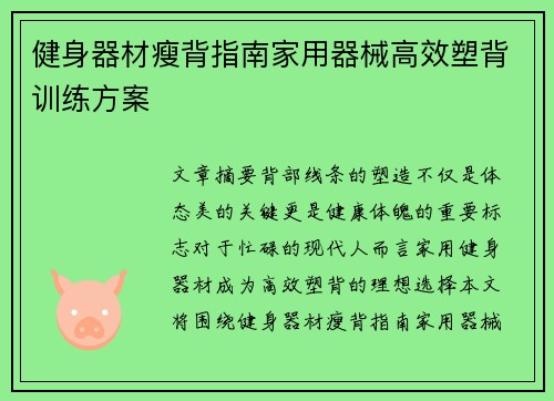 健身器材瘦背指南家用器械高效塑背训练方案