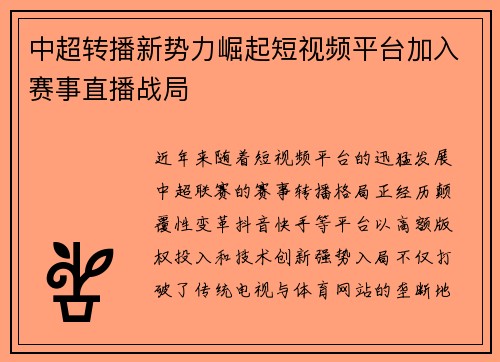 中超转播新势力崛起短视频平台加入赛事直播战局