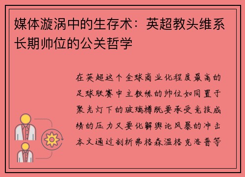 媒体漩涡中的生存术：英超教头维系长期帅位的公关哲学