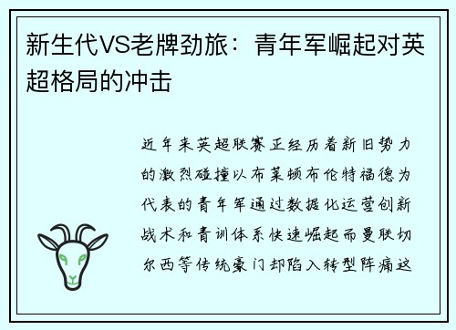 新生代VS老牌劲旅：青年军崛起对英超格局的冲击