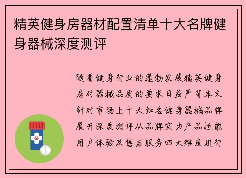 精英健身房器材配置清单十大名牌健身器械深度测评