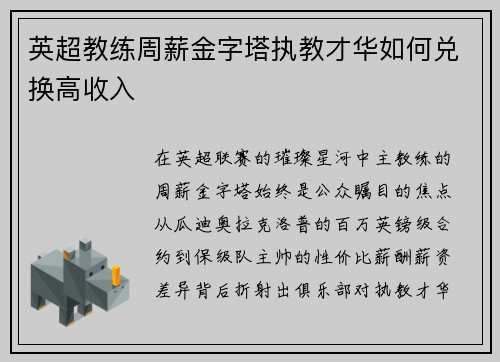 英超教练周薪金字塔执教才华如何兑换高收入