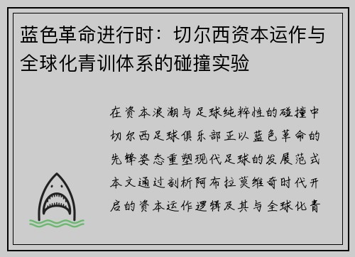 蓝色革命进行时：切尔西资本运作与全球化青训体系的碰撞实验