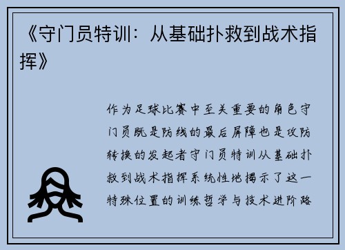 《守门员特训：从基础扑救到战术指挥》