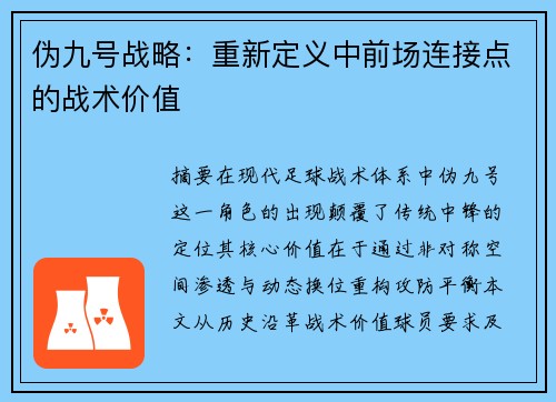 伪九号战略：重新定义中前场连接点的战术价值