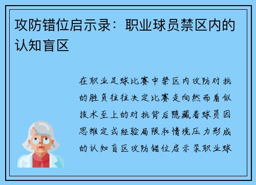 攻防错位启示录：职业球员禁区内的认知盲区