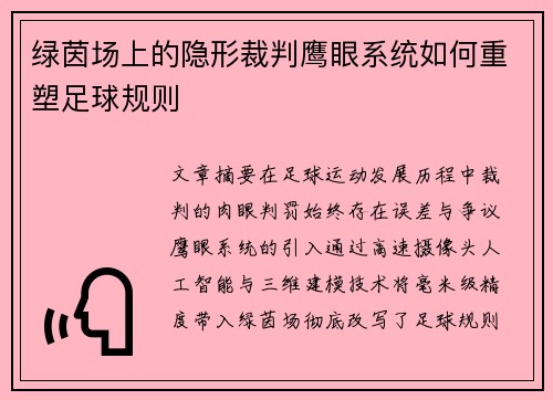 绿茵场上的隐形裁判鹰眼系统如何重塑足球规则