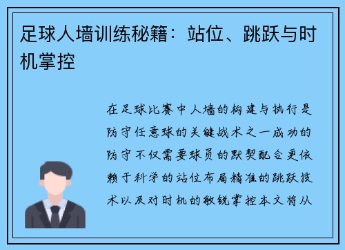 足球人墙训练秘籍：站位、跳跃与时机掌控