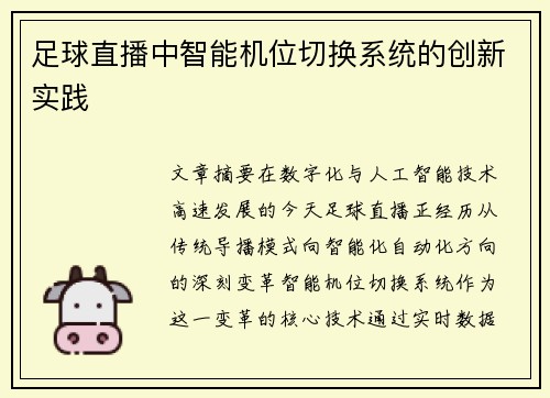 足球直播中智能机位切换系统的创新实践