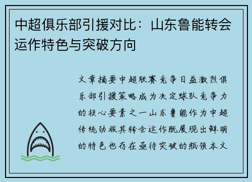 中超俱乐部引援对比：山东鲁能转会运作特色与突破方向