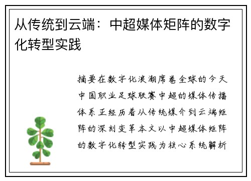 从传统到云端：中超媒体矩阵的数字化转型实践