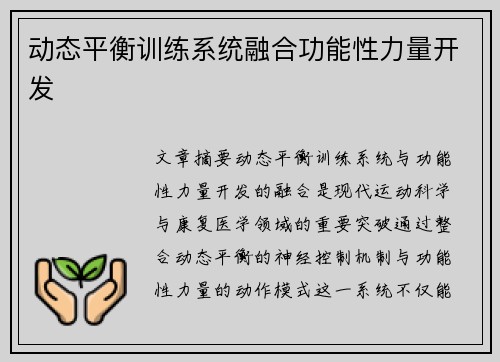 动态平衡训练系统融合功能性力量开发