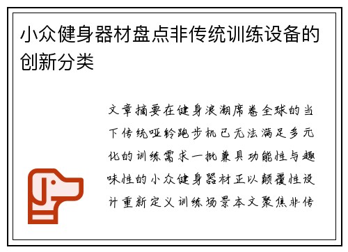 小众健身器材盘点非传统训练设备的创新分类