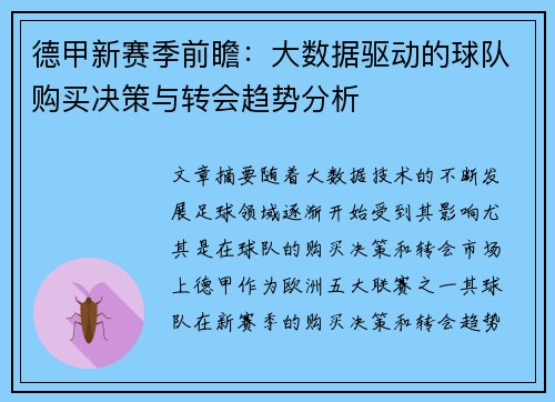 德甲新赛季前瞻：大数据驱动的球队购买决策与转会趋势分析