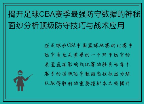 揭开足球CBA赛季最强防守数据的神秘面纱分析顶级防守技巧与战术应用