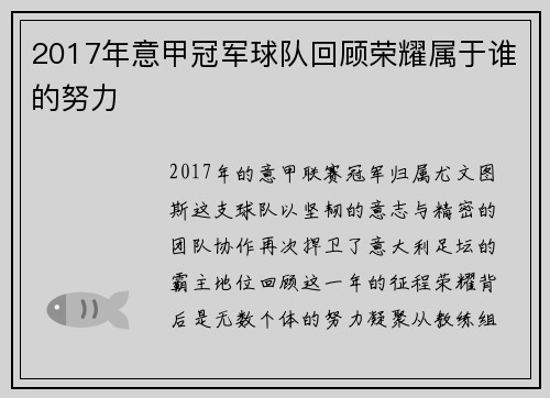 2017年意甲冠军球队回顾荣耀属于谁的努力