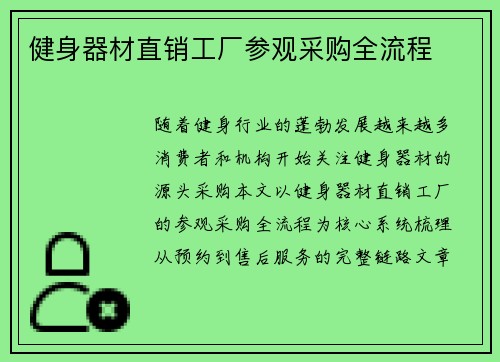 健身器材直销工厂参观采购全流程
