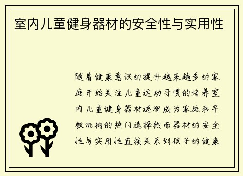 室内儿童健身器材的安全性与实用性