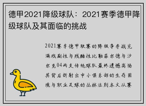 德甲2021降级球队：2021赛季德甲降级球队及其面临的挑战
