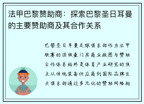 法甲巴黎赞助商：探索巴黎圣日耳曼的主要赞助商及其合作关系