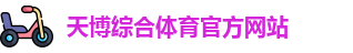 天博体育